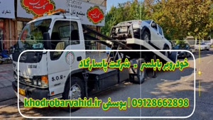 شرکت پاسارگاد - خدمات حمل خودرو | 09128662898