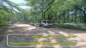 امداد خودرو بابلسر – حمل خودرو با خودروبرو یدک کش 