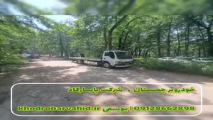 امداد خودرو چمستان شبانه روزی – مرکز امداد خودرو یوسفی 09128