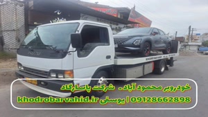 جرثقیل حمل خودرو در محمودآباد مازندران 09128662898 - خودروبر