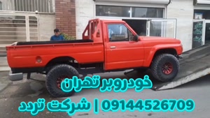 حمل خودرو با خودروبر تهران | شرکت تردد 09144526709 شبانه روز