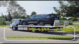 خودروبر ساری – استان مازندران 09381386363