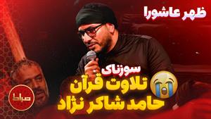  تلاوت زیبا و سوزناک قرآن حامد شاکرنژاد 