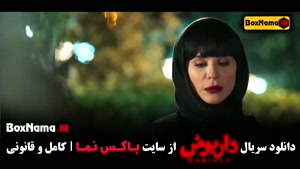 فیلم داریوش قسمت ۸ سحر دولتشاهی (جیغ)