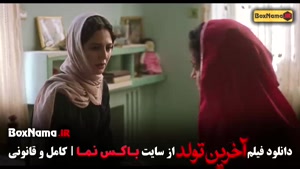 دانلود فیلم سینمایی آخرین تولد کامل