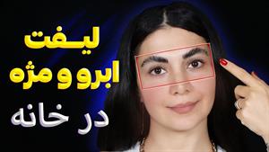 آموزش لیفت مژه و ابرو در خانه به راحتی آب خوردن