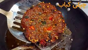 طرز تهیه چپلی کباب