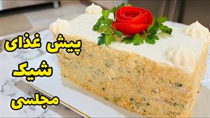 طرز تهیه کیک مرغ مجلسی