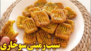 طرز تهیه سیب زمینی سوخاری/ میان وعده مدرن با سیب زمینی