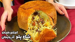 طرز تهیه شاه پلو آذربایجانی برای 3 نفر