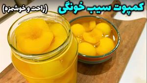 طرز تهیه کمپوت سیب خونگی