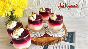 طرز تهیه دسر انار