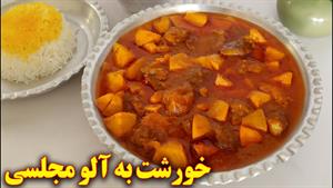 طرز تهیه خورشت به آلو