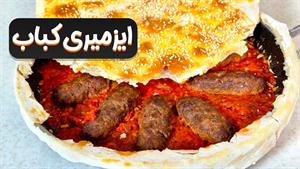 طرز تهیه ایزمیری کباب