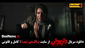 داریوش قسمت ۱۲ دوازدهم - فیلم سریال ایرانی