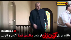 دانلود گردن زنی سریال پرطرفدار نمایش خانگی