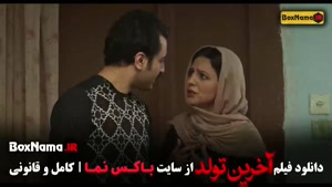 فیلم آخرین تولد - فیلم سینمایی ایرانی