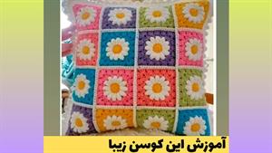 آموزش قلاب بافی _ آموزش کوسن با قلاب بافی