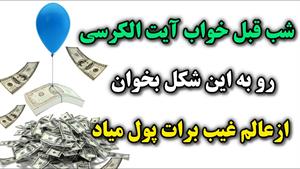 خداوند برات ازجایی که تصور نمیکنی پول میفرسته/پول ازعالم غیب