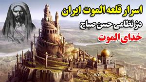 رازهای اسرار آمیز قلعه الموت در ایران