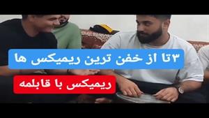 ریمیکس قابلمه _ ریمیکس بالاس پرچم بی برو برگشت