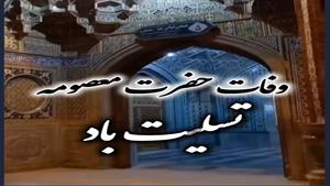 کلیپ شهادت حضرت فاطمه معصومه 1403/نوحه وفات حضرت معصومه