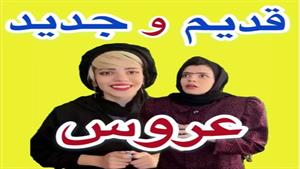 طنز جدید خنده دار ایرانی/طنز خنده دار /عروس جدید و قدیم