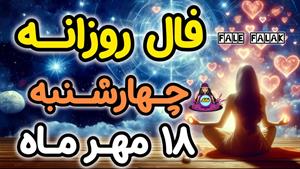 فال روزانه چهارشنبه 18 مهر ماه برای هرماه