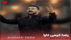 آهنگ درمان هر ژیانمی مسکن گیانمی از رضا کرمی تارا