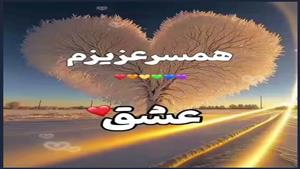 کلیپ عاشقانه همسر/ کلیپ عاشقانه برای همسر