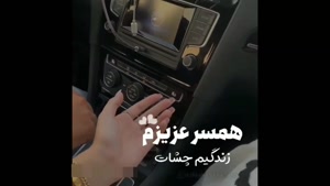 کلیپ عاشقانه همسر/ کلیپ عاشقانه برای استوری