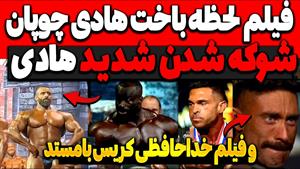 فیلم لحظه باخت هادی چوپان و دوم شدنش و شوکه شدن هادی