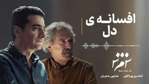 همایون شجریان _ آهنگ افسانه دل