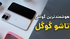 تست و بررسی پیکسل 9 پرو فولد