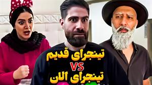 کلیپ طنز ساسان و فاطی _ تینیجرای قدیم VS تینیجرای الان