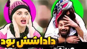 کلیپ طنز ساسان و فاطی _ وقتی فرق دوست پسر و داداش و نمیفهمی