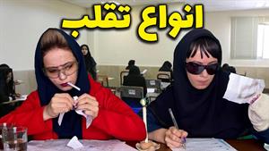 کلیپ های پریسا پور مشکی _ انواع تقلب - خرخونا خیلی رو اعصابن