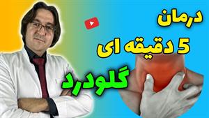 درمان فوری و 5 دقیقه ای گلو درد در خانه با 12 روش