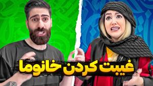 کلیپ طنز ساسان و فاطی - اگر آرزوی دخترا برای داشتن پارتنر خا