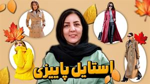 استایلهای ترند پاییز و زمستان ۱۴۰۳ ویژه خانمها / خوشتیپ شو