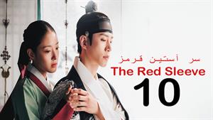 سریال کره ای سر آستین قرمز - قسمت 10 / The Red Sleeve