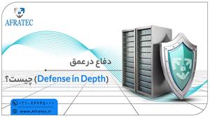 دفاع در عمق: محافظت چندلایه برای امنیت حداکثری شبکه‌ها