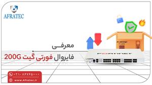 فورتی گیت 200G: دیواری مستحکم برای امنیت شبکه شما!