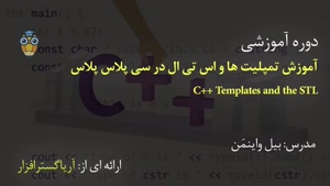 آموزش فارسی سی پلاس پلاس – تمپلیت ها و اس تی ال در C++