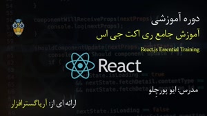 آموزش فارسی جامع ری اکت جی اس React.js - آریاگستر