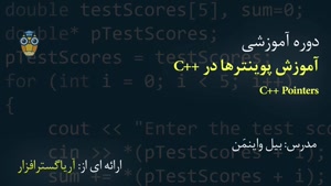 آموزش فارسی سی پلاس پلاس – اشاره گرها C++ - آریاگستر