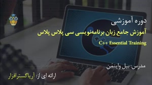 آموزش فارسی جامع سی پلاس پلاس C++ - آریاگستر