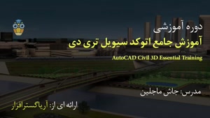 آموزش فارسی جامع اتوکد سیویل تری دی AutoCAD Civil 3D - آریاگ