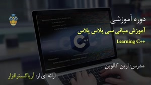 آموزش فارسی مبانی سی پلاس پلاس C++ - آریاگستر