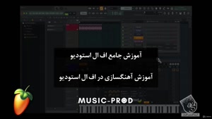 آموزش فارسی جامع آهنگسازی با اف ال استودیو  FL Studio - آریا